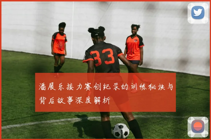 潘展乐接力赛创纪录的训练秘诀与背后故事深度解析