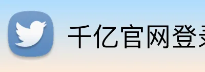 千亿官网登录入口 logo
